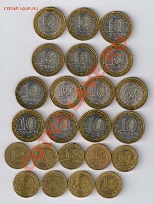 10 руб. БИМЕТАЛЛ и ГВС-23 монеты до 11.03.13г 21-00 - 10 рублей БИМЕТАЛЛ и ГВС - 21 шт.