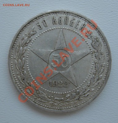50 копеек 1922 АГ до 07.03.2013 21.10 МСК - 50kop1922AG_G