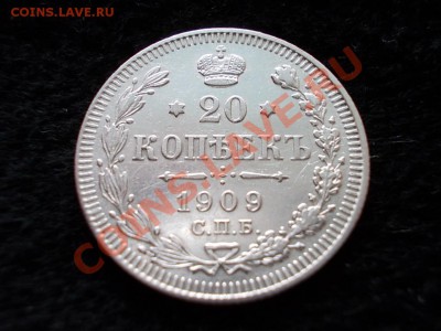 20 копеек 1909г.СПБ ЭБ в сохране до 08.03.13г. в 21:00 МСК - 005.JPG