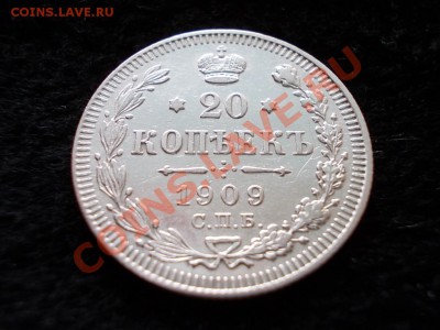 20 копеек 1909г.СПБ ЭБ в сохране до 08.03.13г. в 21:00 МСК - 010.JPG