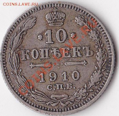 10 копеек 1910, 12. и 20 копеек 1902, 13, 15 оценка. - IMG_0004