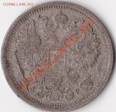 10 копеек 1910, 12. и 20 копеек 1902, 13, 15 оценка. - 20к 1902