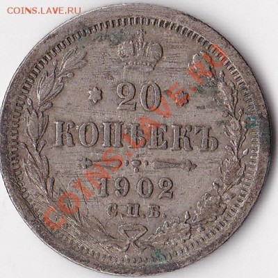 10 копеек 1910, 12. и 20 копеек 1902, 13, 15 оценка. - 20коп 1902