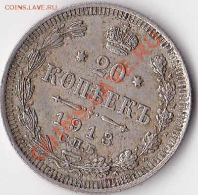 10 копеек 1910, 12. и 20 копеек 1902, 13, 15 оценка. - 20 к 1913