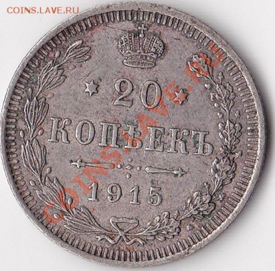 10 копеек 1910, 12. и 20 копеек 1902, 13, 15 оценка. - 20 к 1915