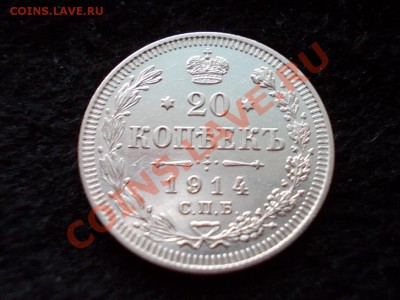20 копеек 1914г.СПБ ВС в сохране до 08.03.13г. в 21:00 МСК - 102.JPG