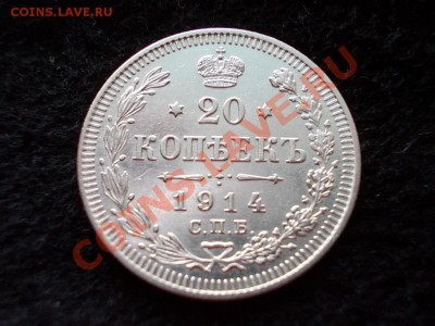 20 копеек 1914г.СПБ ВС в сохране до 08.03.13г. в 21:00 МСК - 103.JPG