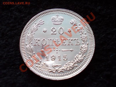 20 копеек 1915г.ВС в сохране до 08.03.13г. в 21:00 МСК - 139.JPG