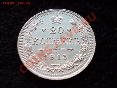 20 копеек 1915г.ВС в сохране до 08.03.13г. в 21:00 МСК - 141.JPG