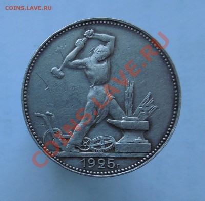 50коп 1925г (П.Л) - DSCN0611