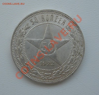 50 копеек 1922ПЛ до 07.03.2013 21.30 МСК - 50kop1922PL