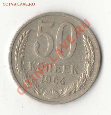 Набор монеток СССР (1961-1991г.) из обращения до 10.03.13г. - 50 коп. - 1964 А.JPG
