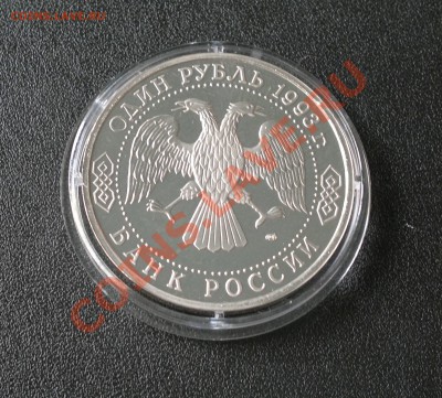 1 рубль 1993 года Вернадский ПРУФ до 11.03.13 в 23.00 мск - 11