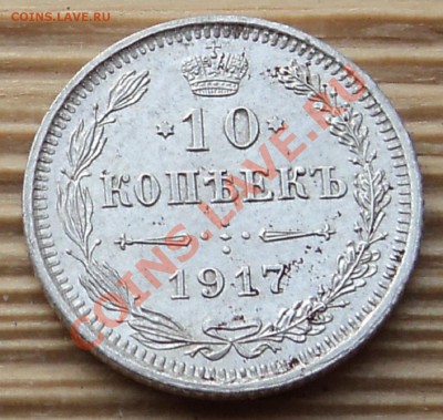 10 копеек 1917 г. - DSC05703.JPG