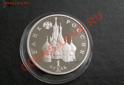 1 рубль 1992 года  Янка Купала ПРУФ до 11.03.13 в 23.00 мск - 1