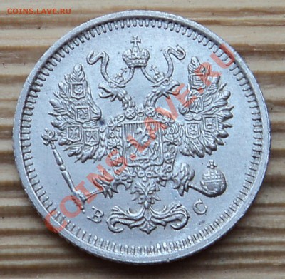 10 копеек 1915 г. без С.П.Б. - DSC05716.JPG