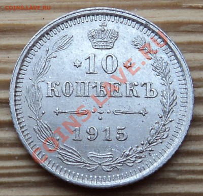 10 копеек 1915 г. без С.П.Б. - DSC05712.JPG