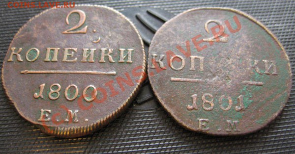 2 копейки 1800 и 2копейки 1801 ЕМ - IMG_6599.JPG