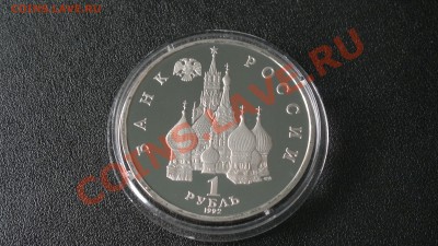 1 рубль 1992 года Якуб Колас ПРУФ, до 11.03.13 в 23.00 мск - 1