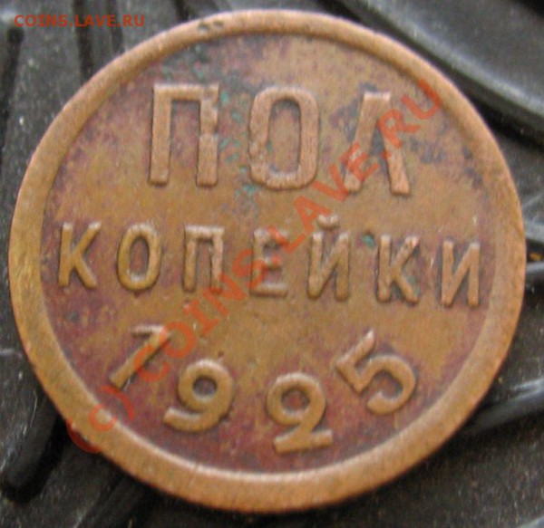 ПОЛ КОПЕЙКИ 1925 год - IMG_6603.JPG
