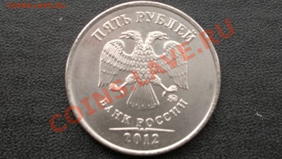 5 руб 2012г. (2 шт) раскол штемпеля; до 11.03.13 в 23.00 мск - 6
