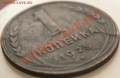 1копейка 1925г. до 22-00 09.03.13г мск - P1200723.JPG