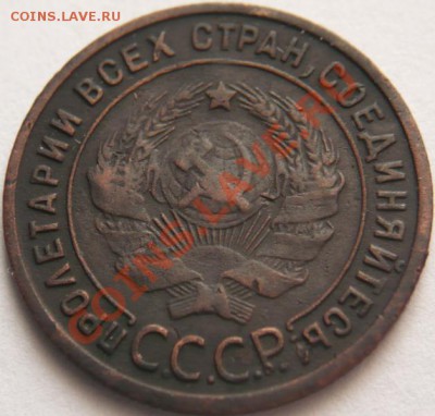 1копейка 1925г. до 22-00 09.03.13г мск - P1200722.JPG