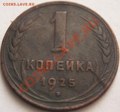 1копейка 1925г. до 22-00 09.03.13г мск - P1200721.JPG