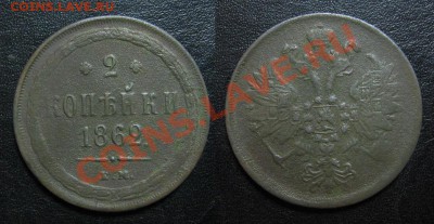 2 копейки 1862 до 10.03.13 22.15мск - 1862_2копейки