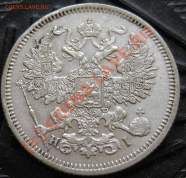 20 копеек 1867 год - IMG_6608.JPG