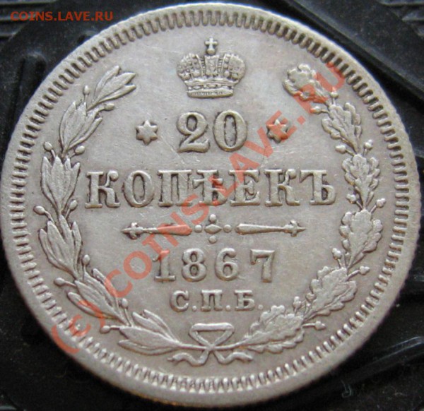 20 копеек 1867 год - IMG_6607.JPG
