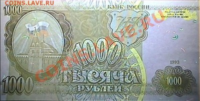 1000 руб. 1993г - размер и подлинность банкнот. - УФ-1000