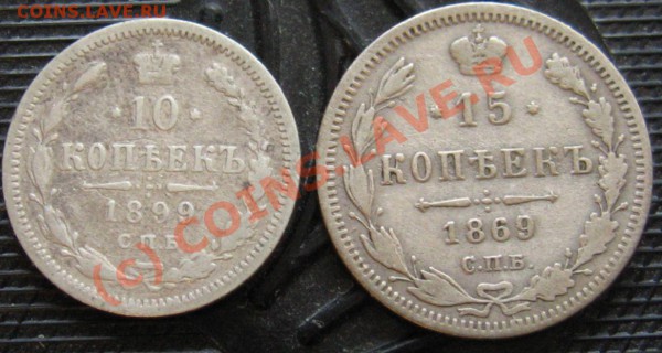 15 копеек 1869 + 10 копеек 1899 - IMG_6609.JPG
