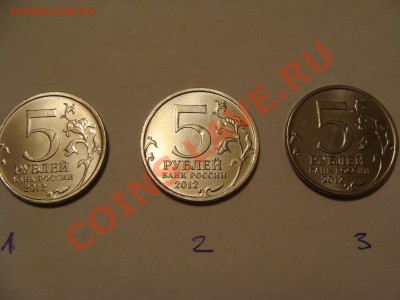 5 рублей - Тарутинское сражение 2012 (3 шт.) Засор штемпеля - DSC04751.JPG