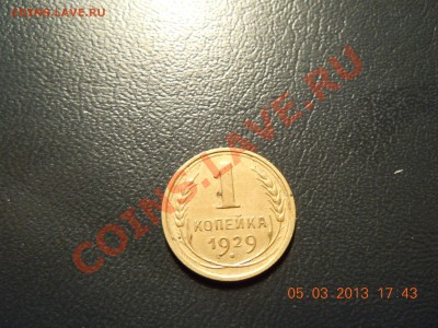 1 копейка 1929г. хорошая до 13.03.13 в 23:59ч. - DSCN1115.JPG