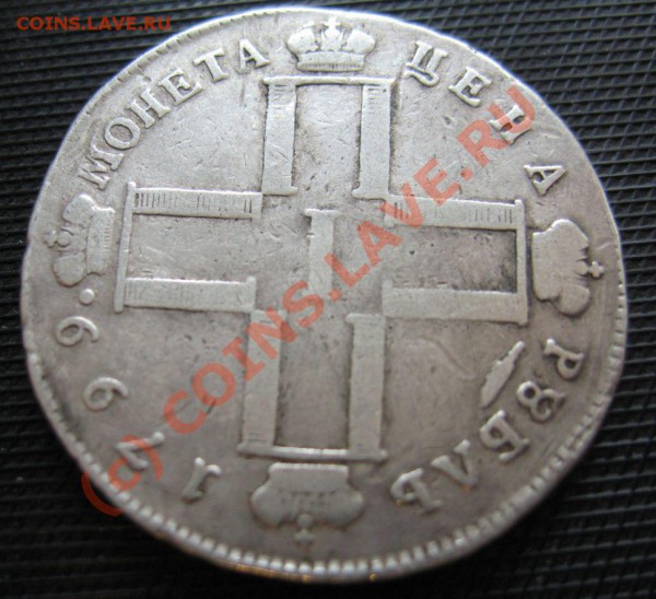 Рубль 1799 год см мб низкий старт - IMG_6612.JPG