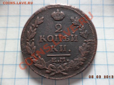 2 копейки Е.М.1811г.Н.М. 1815г. Е.М. Н.М. - DSC00546.JPG