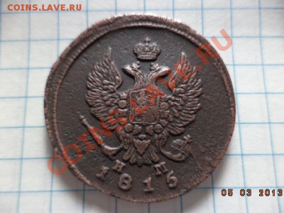 2 копейки Е.М.1811г.Н.М. 1815г. Е.М. Н.М. - DSC00545.JPG