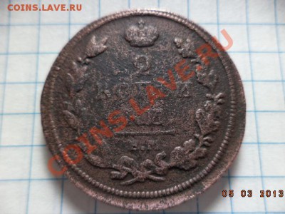 2 копейки Е.М.1811г.Н.М. 1815г. Е.М. Н.М. - DSC00544.JPG
