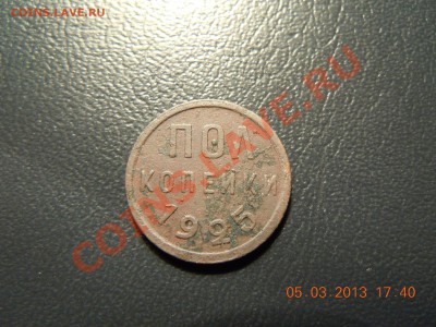 пол копейки 1925г. до 13.03.13 в 23:59ч. - DSCN1110.JPG