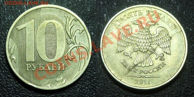 Полный раскол на червонце 2011 г. - 10 руб 2011 - полн раскол