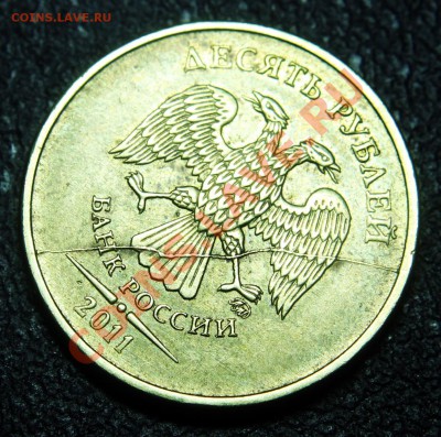 Полный раскол на червонце 2011 г. - 10 руб 2011 - полный раскол