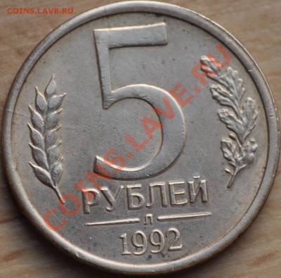 5 рублей 1992  3 НЕПОЛНЫХ расколА ПОХОЖЕ НА РАЗДВОЕНИЕ? - DSC_0026.JPG