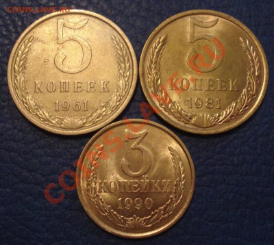 3 коп 1990г и 5 коп 1961 и 1981гг до 11.03 - 3 коп 1990  5 коп 1961 и 1981_1