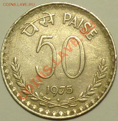 ИНДИЯ - 50 пайса 1975 - до 11 марта - 467