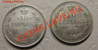 10 копеек 1915 г. без С.П.Б. - IMG_5343.JPG