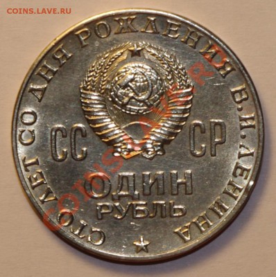 1 рубль 1970г  Ленин 100 лет. Очень красивый. Оценка - IMGP2860.JPG
