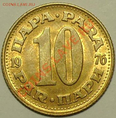ЮГОСЛАВИЯ - 10 пари 1976 - до 11 марта - 413