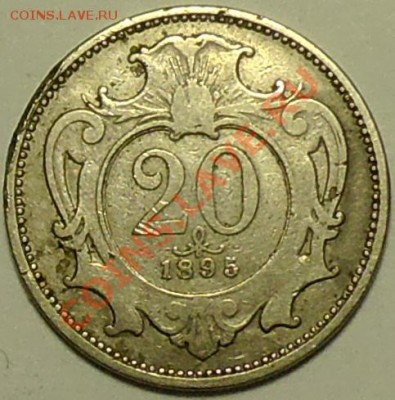 АВСТРО-ВЕНГРИЯ - 20 геллеров 1895 - до 11 марта - 423