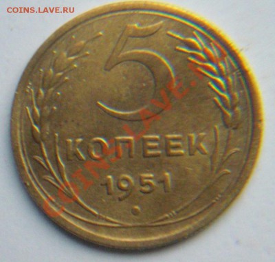 5коп 1951,52,53 - 5коп 1951.JPG